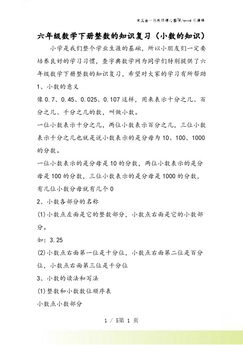 六年级数学下册整数的知识复习(小数的知识)