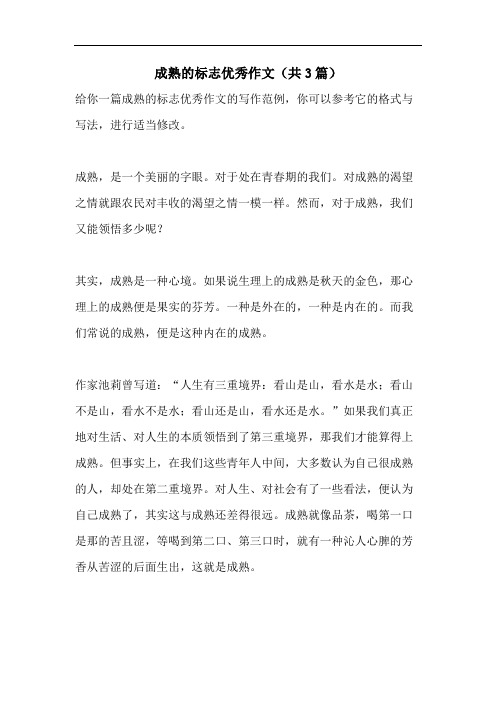 成熟的标志优秀作文(共3篇)