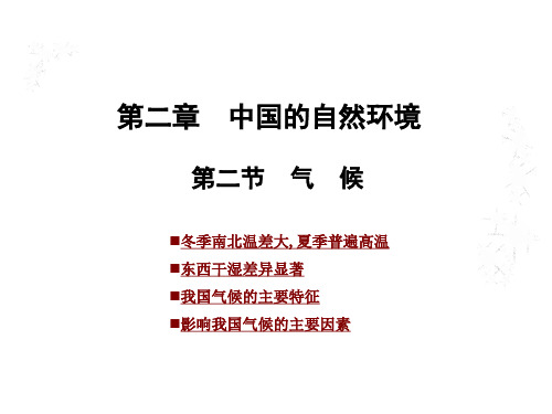 人教版八年级地理上第二章 第二节 气候课件