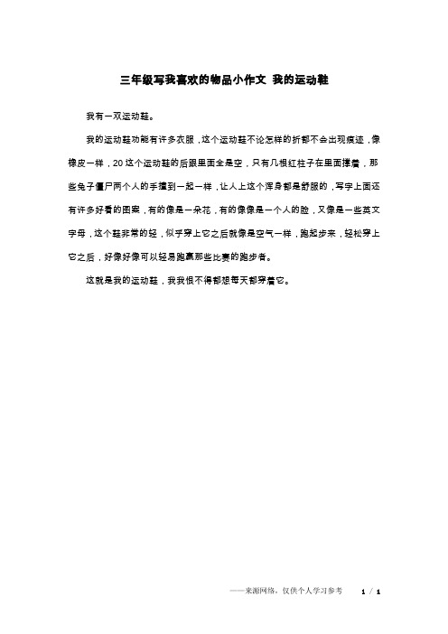 三年级写我喜欢的物品小作文 我的运动鞋