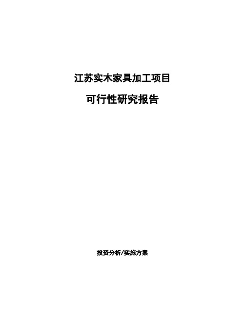 江苏实木家具加工项目可行性研究报告