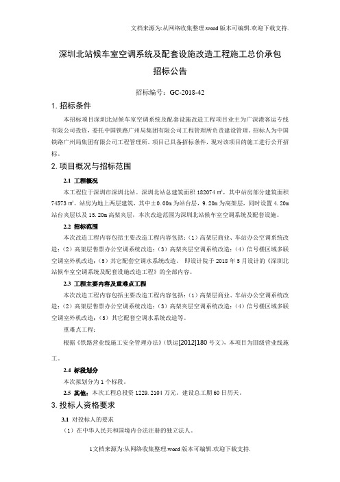 深圳北站候车室空调系统及配套设施改造工程施工总价承包