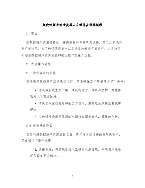 频数控超声波清洗器安全操作及保养规程