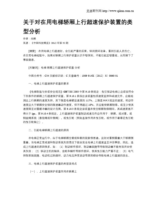 关于对在用电梯轿厢上行超速保护装置的类型分析