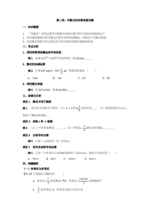 七年级数学讲义   第二讲：代数式的化简求值问题