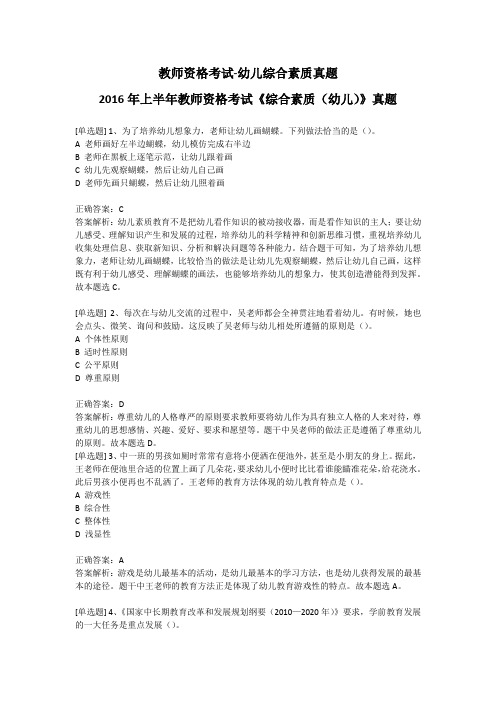 教师资格考试-幼儿综合素质真题-2016年上半年教师资格考试《综合素质(幼儿)》真题