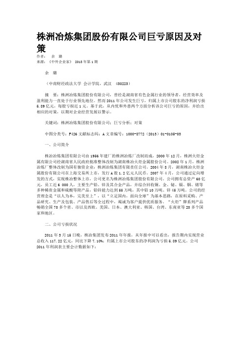 株洲冶炼集团股份有限公司巨亏原因及对策  