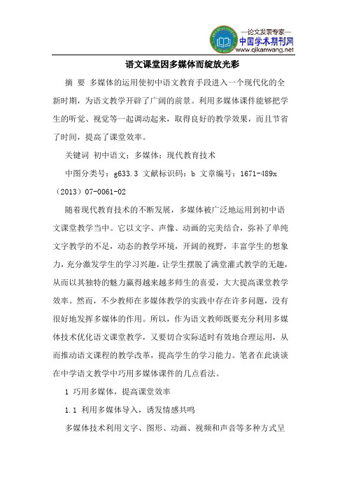 语文课堂因多媒体而绽放光彩