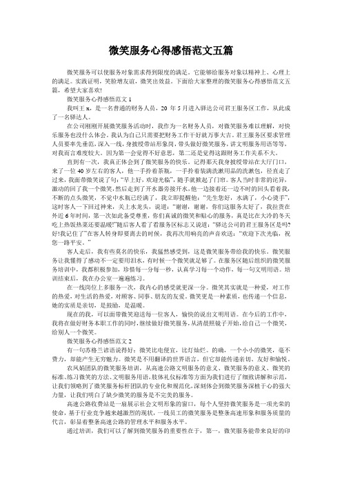 微笑服务心得感悟范文五篇