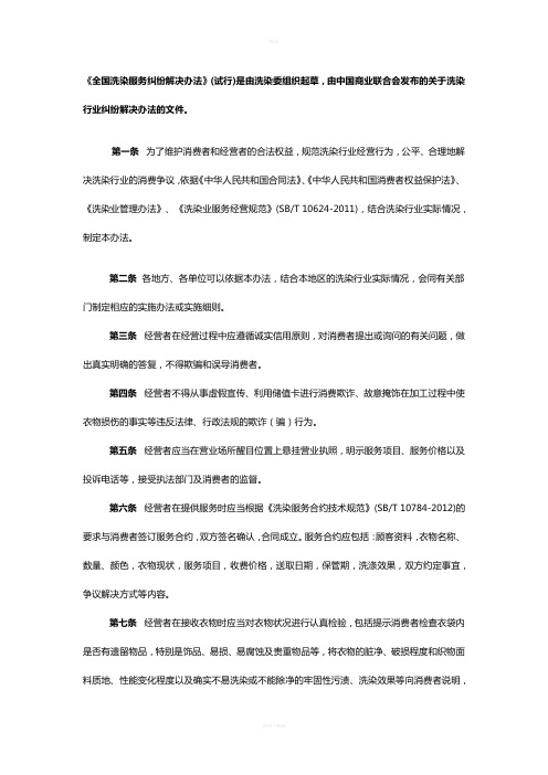 《全国洗染服务纠纷解决办法》(试行)