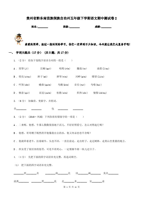 贵州省黔东南苗族侗族自治州五年级下学期语文期中测试卷2