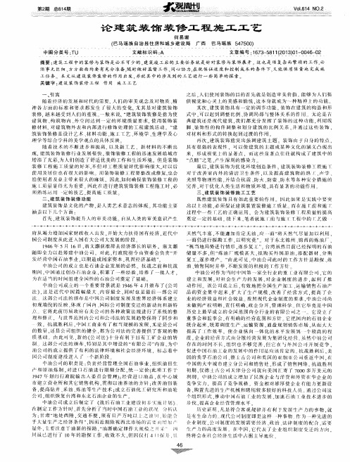 论建筑装饰装修工程施工工艺