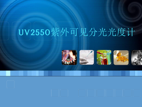 UV2550仪器操作要点