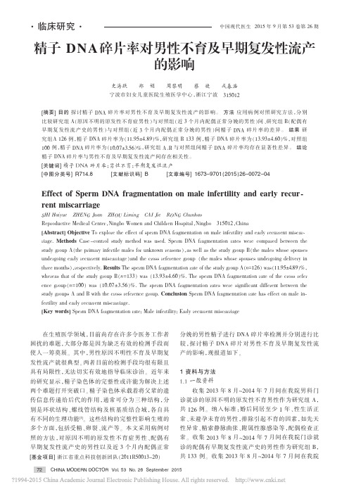 精子DNA碎片率对男性不育及早期复发性流产的影响_史海跃--
