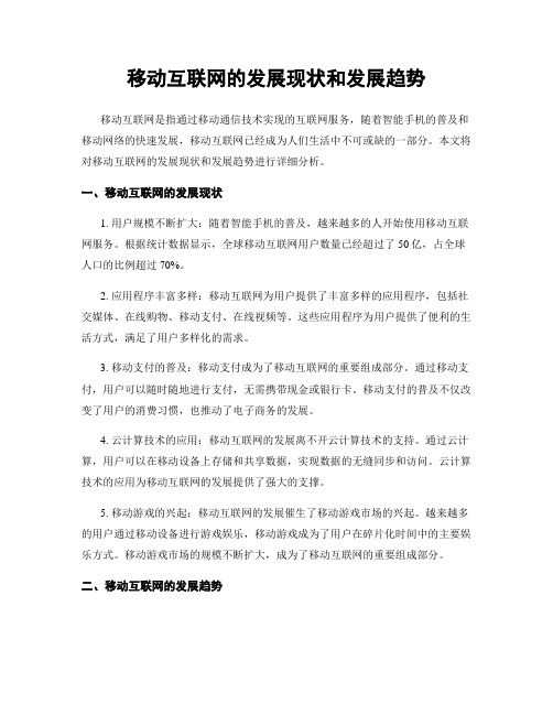 移动互联网的发展现状和发展趋势