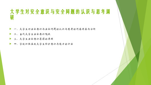 大学生对安全意识与安全问题的认识与思考调研