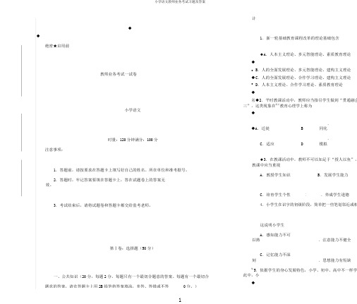 小学语文教师业务考试习题及答案