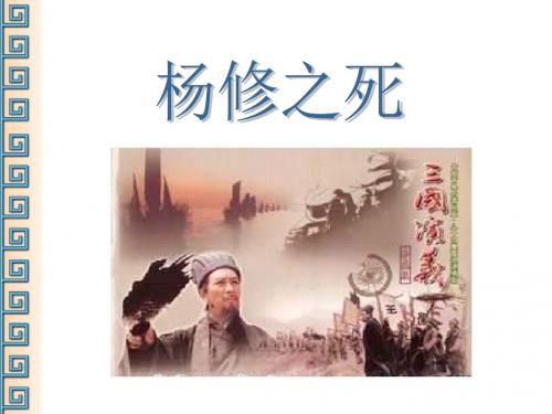 九年级语文杨修之死1(2)
