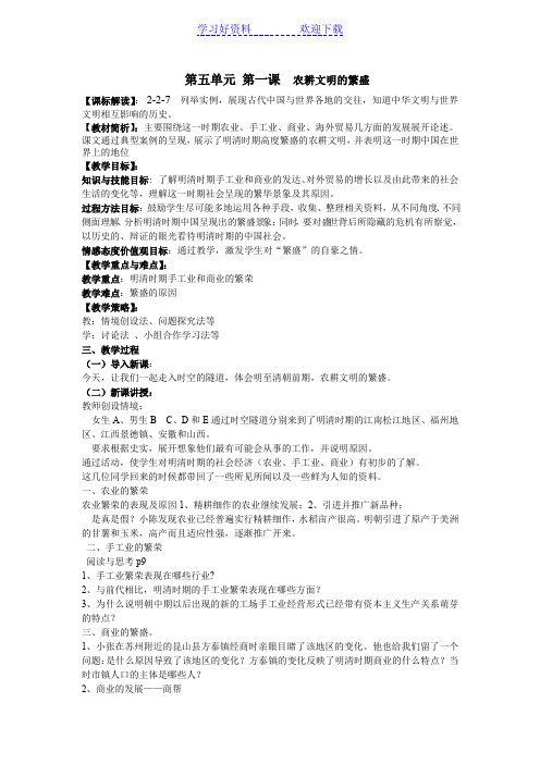 第五单元第一课《农耕文明的繁盛》教学设计