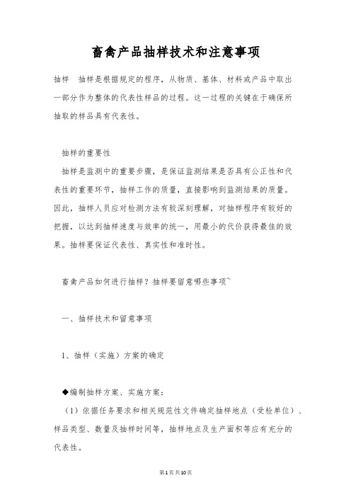 畜禽产品抽样技术和注意事项