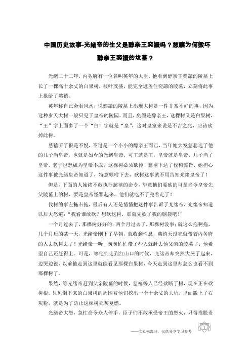 中国历史故事-光绪帝的生父是醇亲王奕譞吗？慈禧为何毁坏醇亲王奕譞的坟墓？