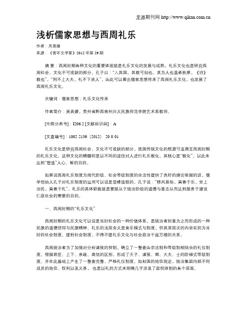 浅析儒家思想与西周礼乐