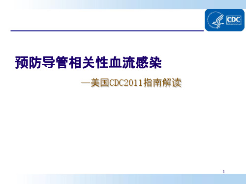 预防导管相关性血流感染(CDC指南解读)..