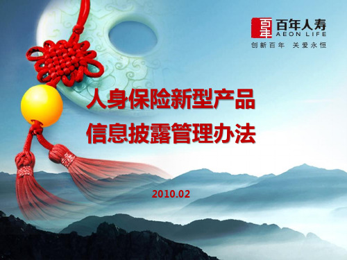 新型产品信息披露办法培训课件