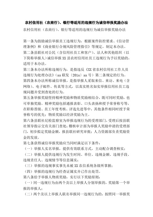 农村信用社(农商行)银行等适用的违规行为诚信举报奖励办法(精简版)