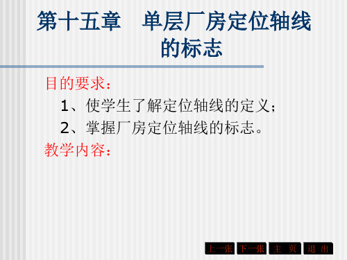 房屋建筑学 厂房定位轴线解析