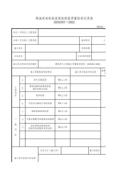 柴油发电机组安装检验批质量验收记录表