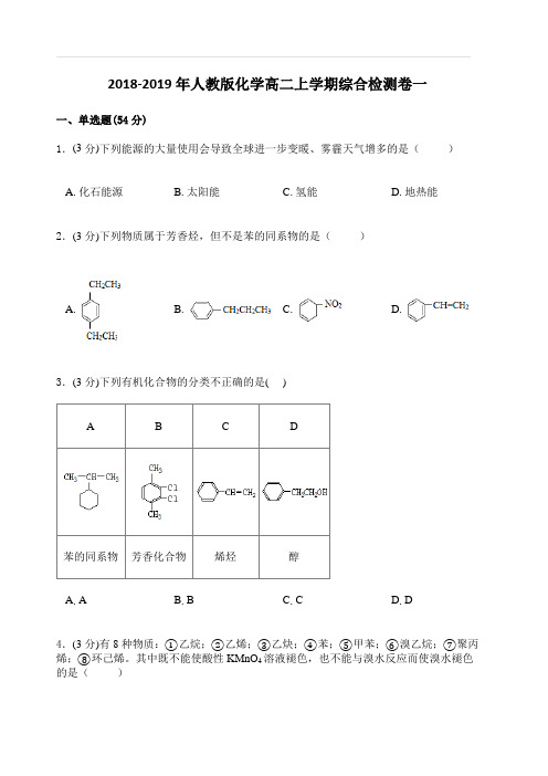 2018-2019年人教版化学高二上学期综合检测卷一(附答案)