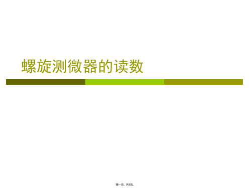 螺旋测微器的读数练习(与“读数”有关的文档共6张)