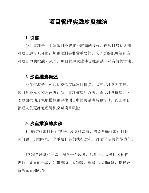 项目管理实践沙盘推演