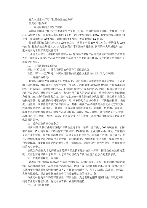 建立农膜生产厂可行性及经济效益分析