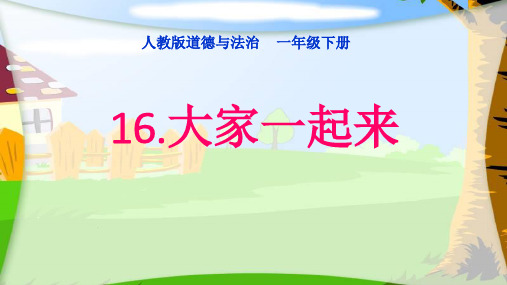 《大家一起来》PPT—小学道德与法治大家一起来ppt教学3