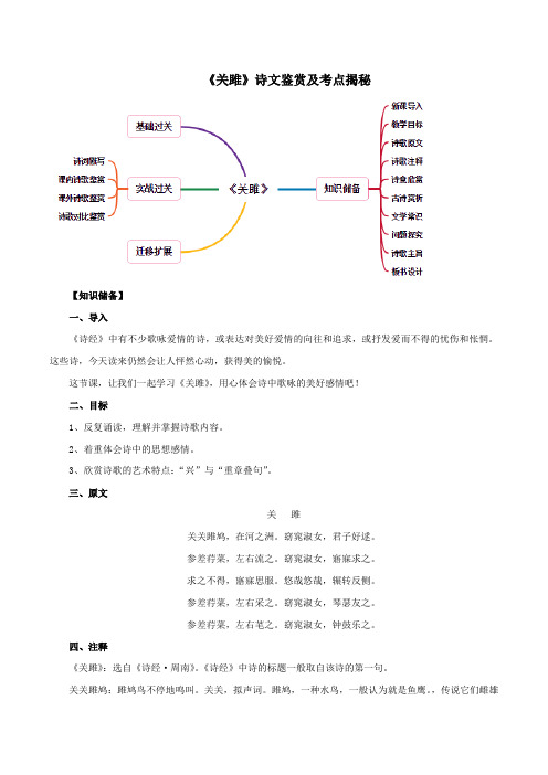 人教部编版八年级语文下册古诗词考点《关雎》诗文鉴赏及考点