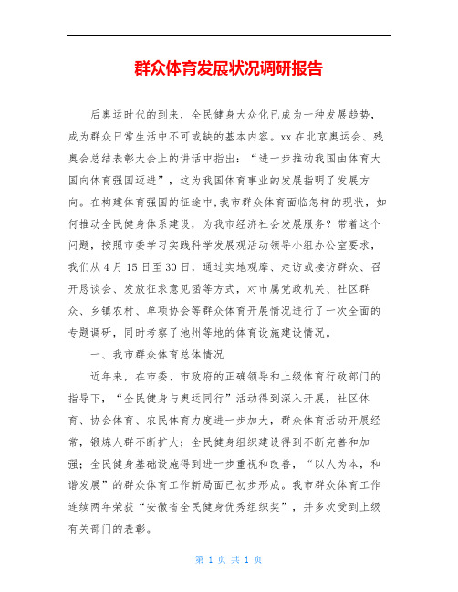 群众体育发展状况调研报告