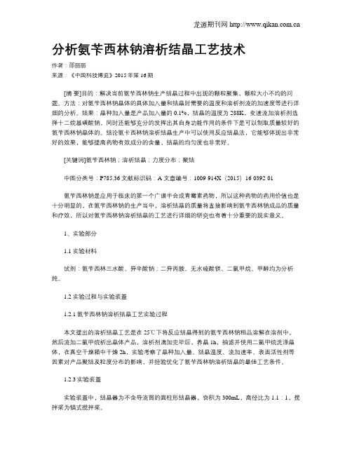 分析氨苄西林钠溶析结晶工艺技术