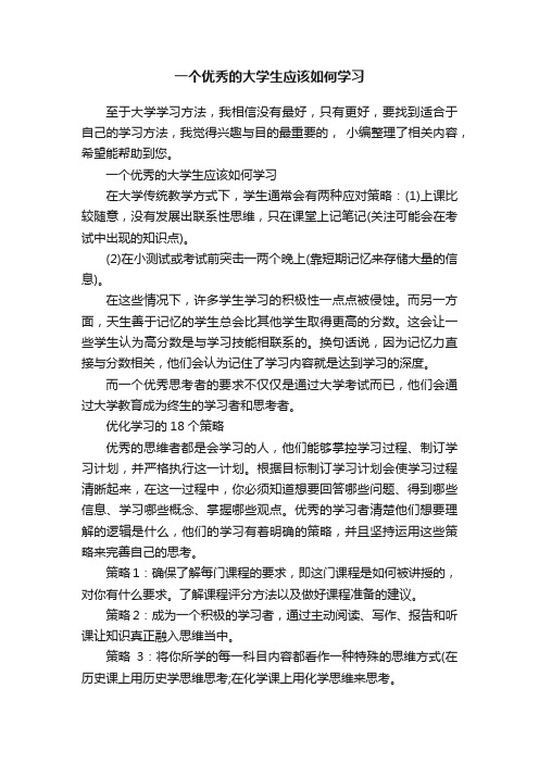 一个优秀的大学生应该如何学习