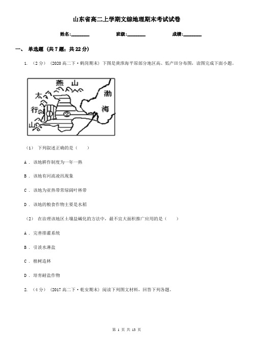 山东省高二上学期文综地理期末考试试卷