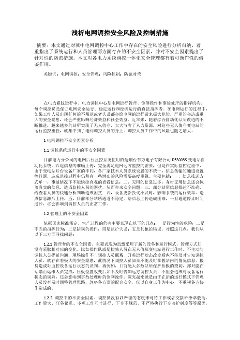 浅析电网调控安全风险及控制措施