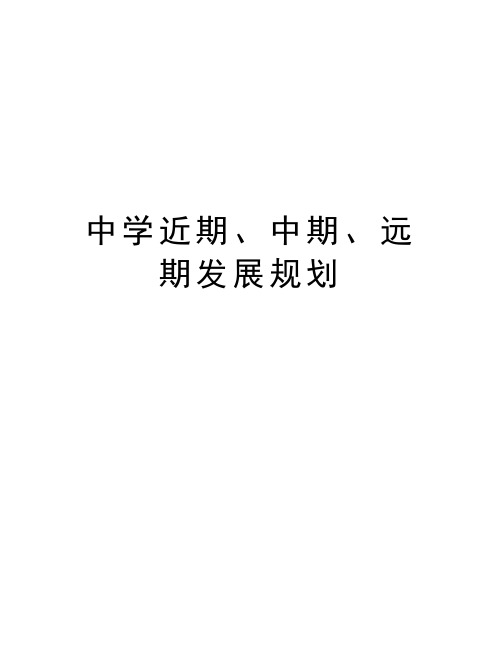 中学近期、中期、远期发展规划教学提纲