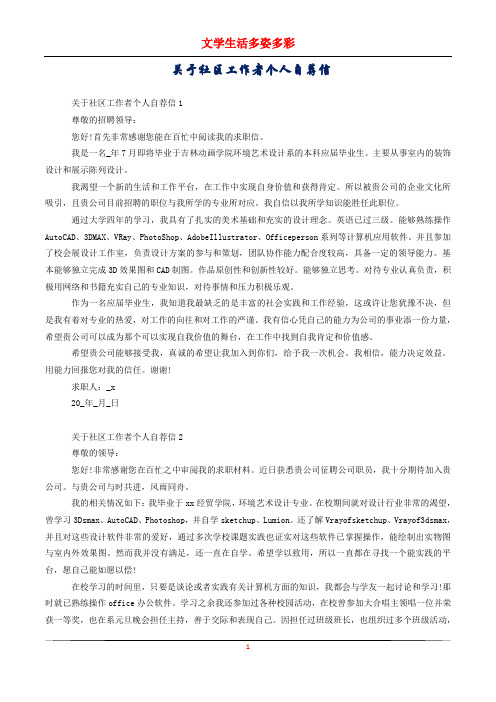 关于社区工作者个人自荐信