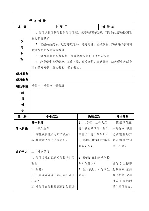 一年级上册语文教案-入学教育-