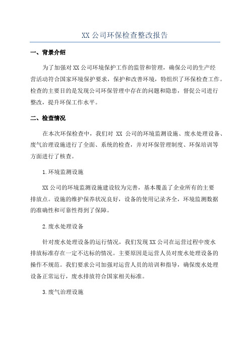 XX公司环保检查整改报告