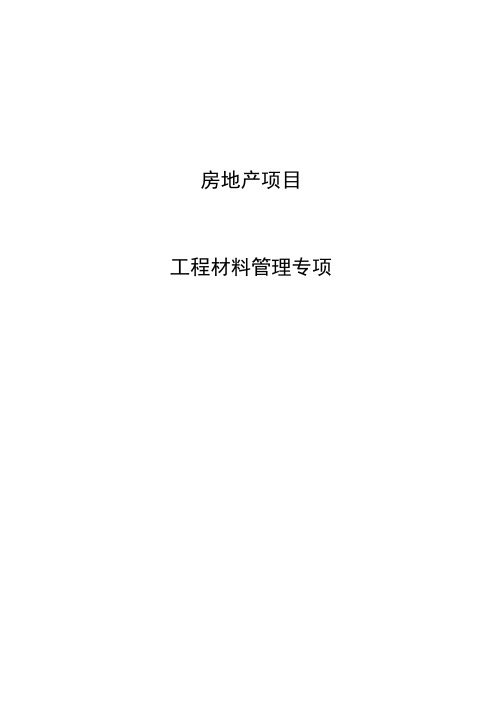 房地产项目工程材料管理专项内审报告