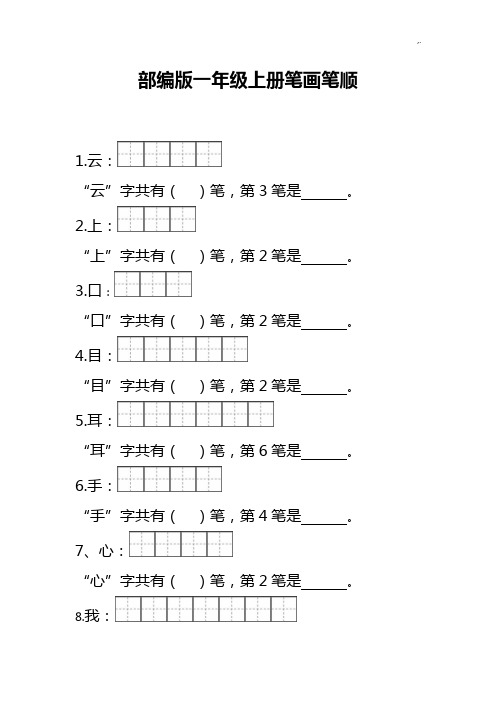 汇总整编版一年级笔顺笔画