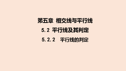 【大单元教学】初中数学人教版七年级下册5.2.2 平行线的判定(教学课件)