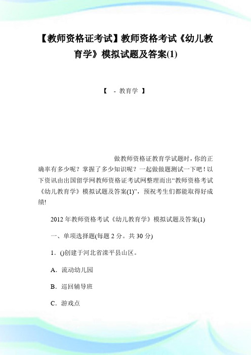 【教师资格证考试】教师资格考试《幼儿教育学》模拟试题及答案(1).doc